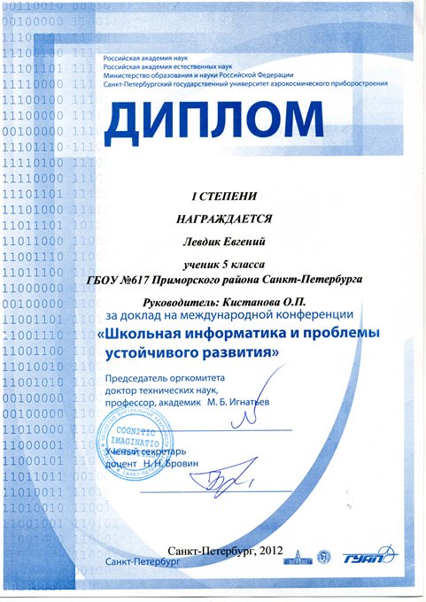 Левдик Евгений 5л (2011-2012)